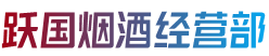 涪陵区烟酒回收:茅台酒,老酒,洋酒,虫草,烟酒,涪陵区跃国烟酒经营部